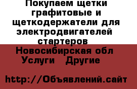 Покупаем щетки графитовые и щеткодержатели для электродвигателей, стартеров - Новосибирская обл. Услуги » Другие   